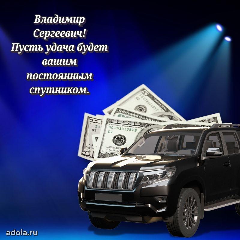 55 лет поздравления картинка Владимиру Сергеевичу