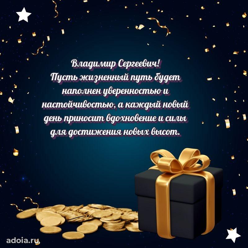 Современное поздравление Владимиру Сергеевичу