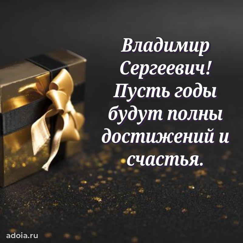 Сердечное поздравление Владимиру Сергеевичу