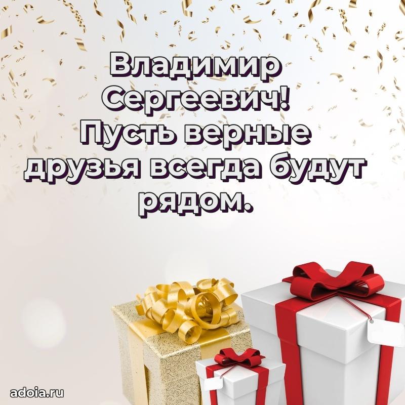 Открытка с юбилеем 40 лет Владимиру Сергеевичу