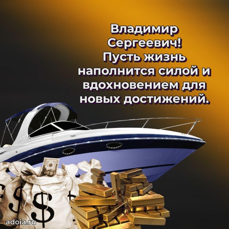 Красивое поздравление с днем рождения Владимиру Сергеевичу