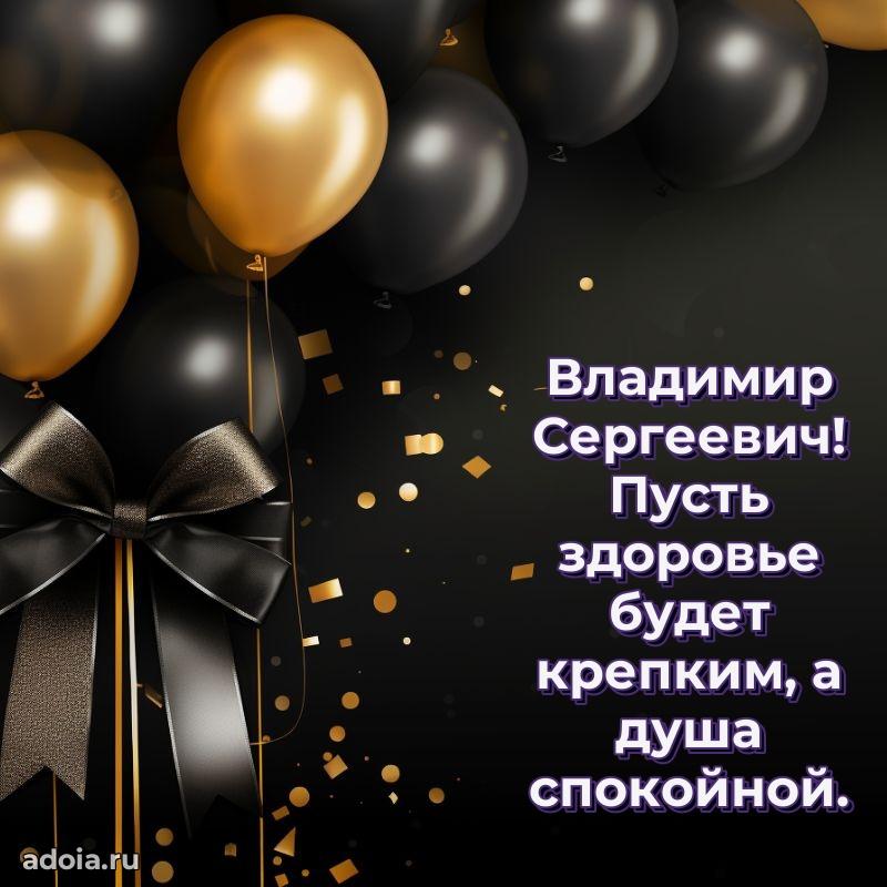 Праздничное настроение Владимиру Сергеевичу