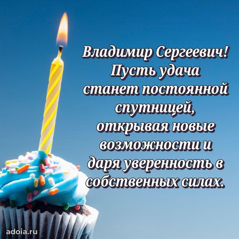 Уникальная открытка с поздравлениями 30 лет Владимиру Сергеевичу