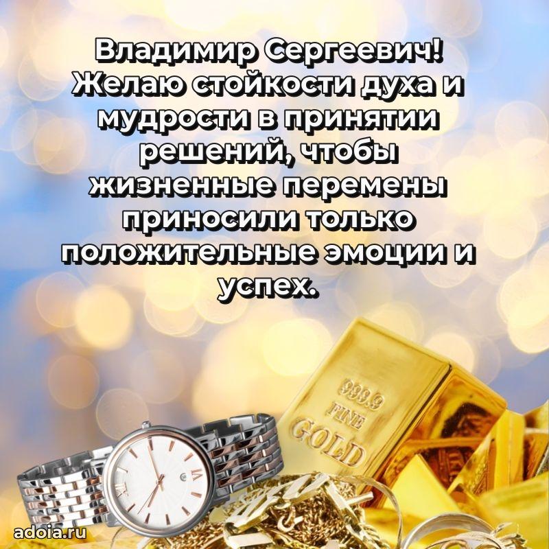 Открытка с улыбкой Владимиру Сергеевичу