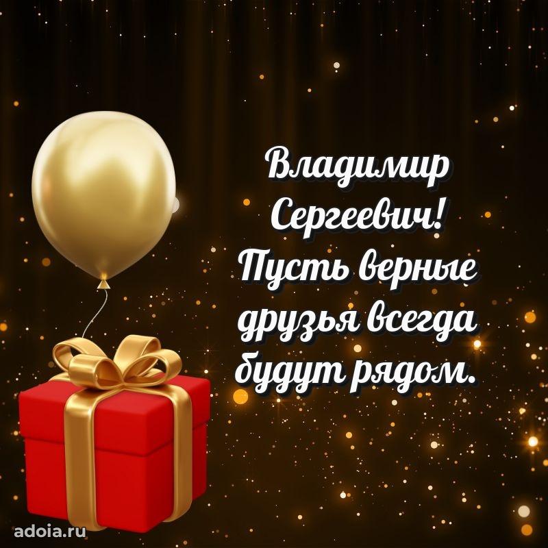 Сильное и искреннее поздравление Владимиру Сергеевичу