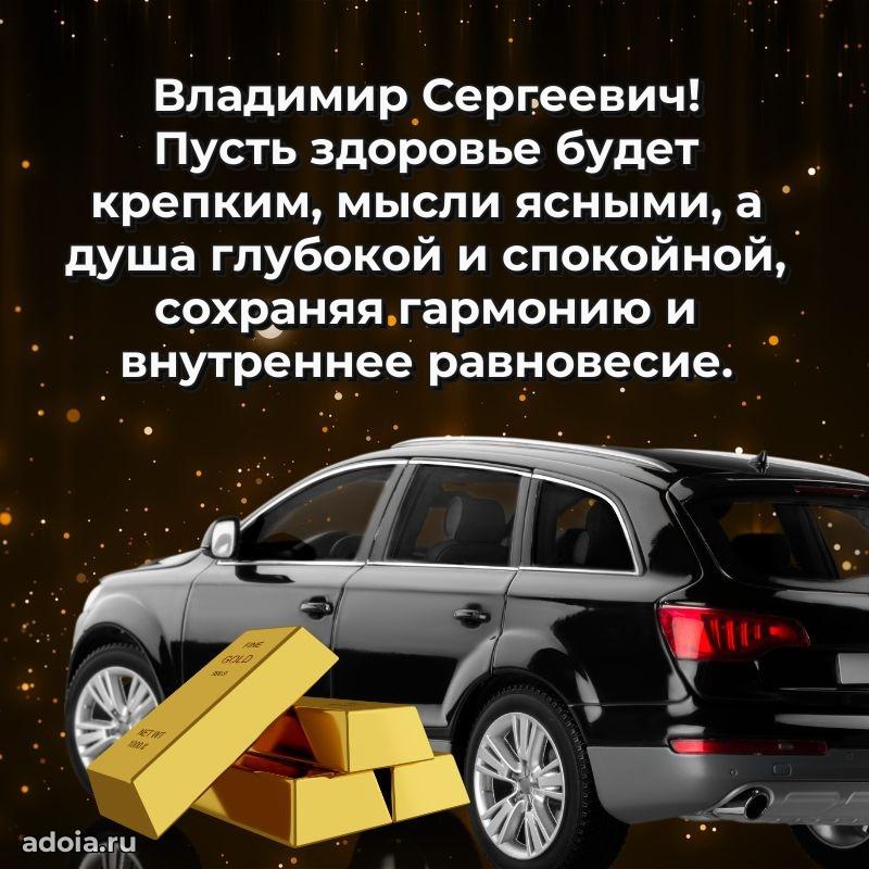 Праздничный дизайн открытки Владимиру Сергеевичу