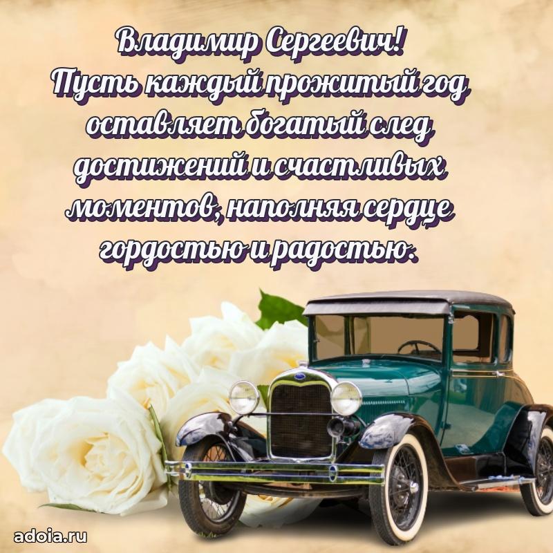 Яркая открытка с днем рождения Владимиру Сергеевичу