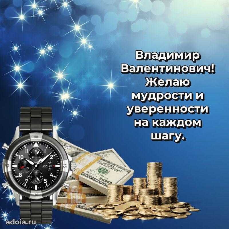 55 лет поздравления картинка Владимиру Валентиновичу