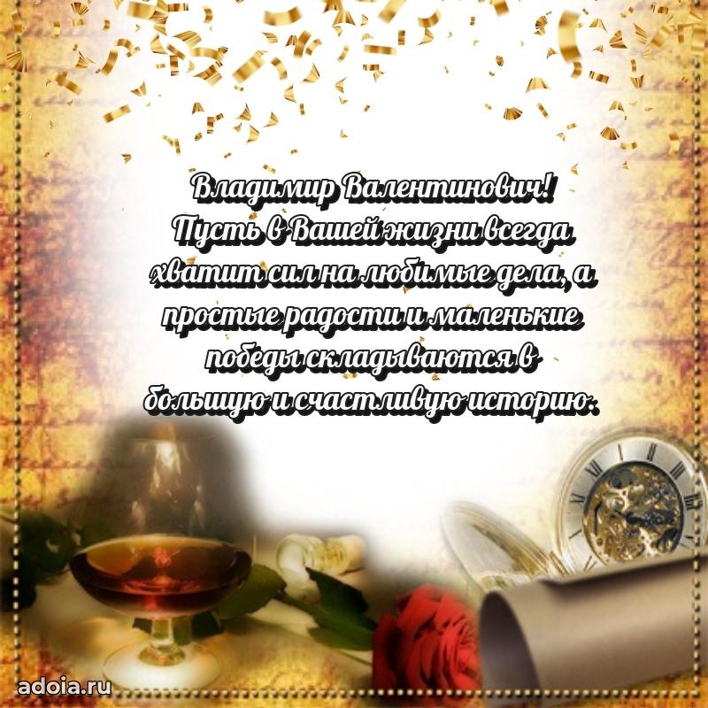 Праздничное послание Владимиру Валентиновичу