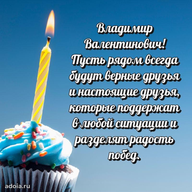 Картинка с юбилеем 45 лет Владимиру Валентиновичу