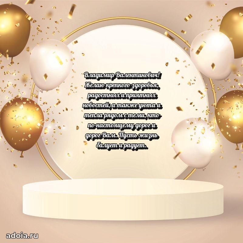 Сердечное поздравление Владимиру Валентиновичу