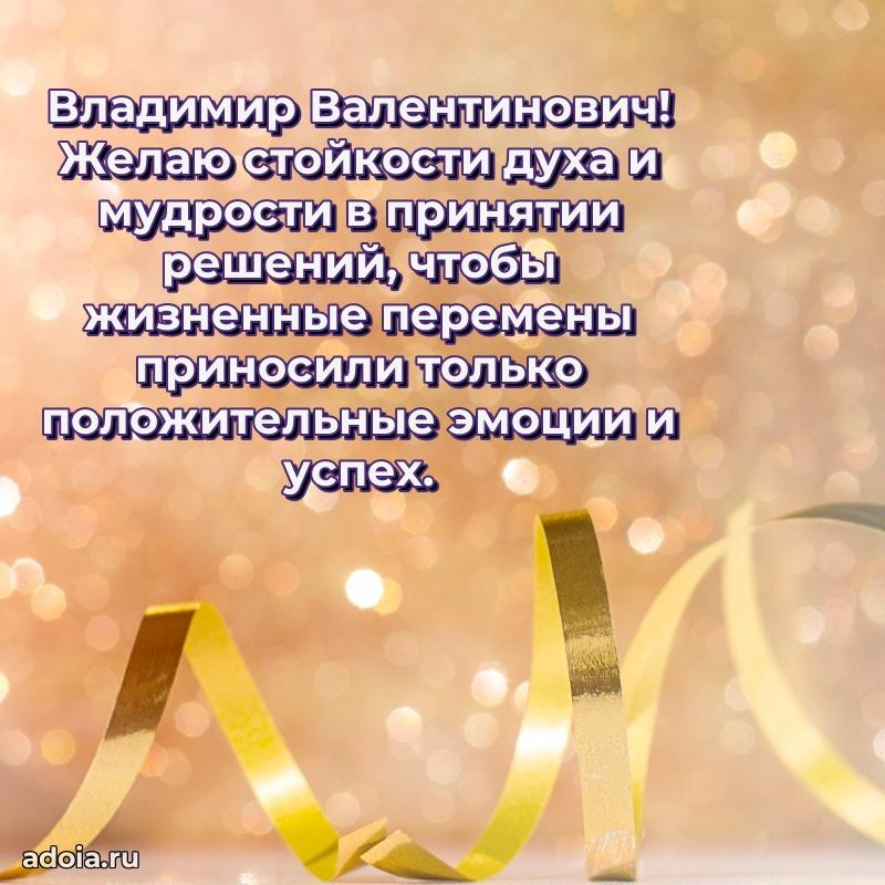 Яркий образ мужчины на открытке Владимиру Валентиновичу