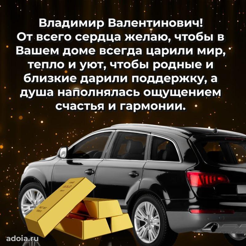 Пожелания удачи Владимиру Валентиновичу