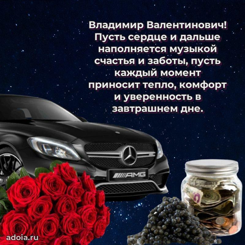 Праздничное настроение Владимиру Валентиновичу