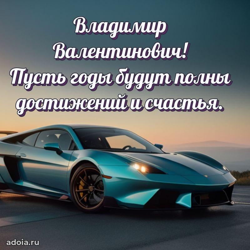 Сильное и искреннее поздравление Владимиру Валентиновичу