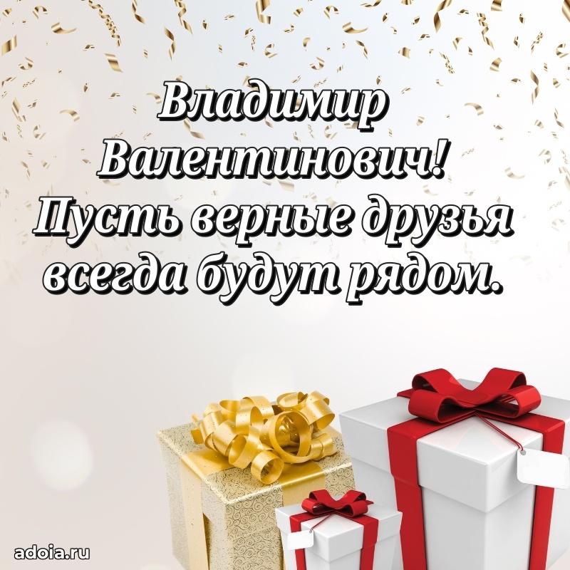 Праздничный дизайн открытки Владимиру Валентиновичу