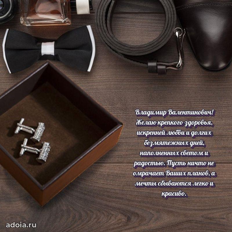 Яркая открытка с днем рождения Владимиру Валентиновичу