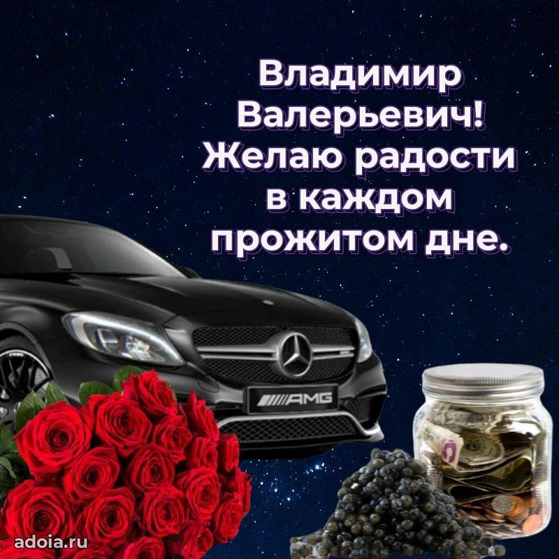 Современное поздравление Владимиру Валерьевичу