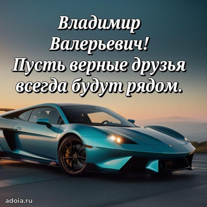 Праздничное послание Владимиру Валерьевичу