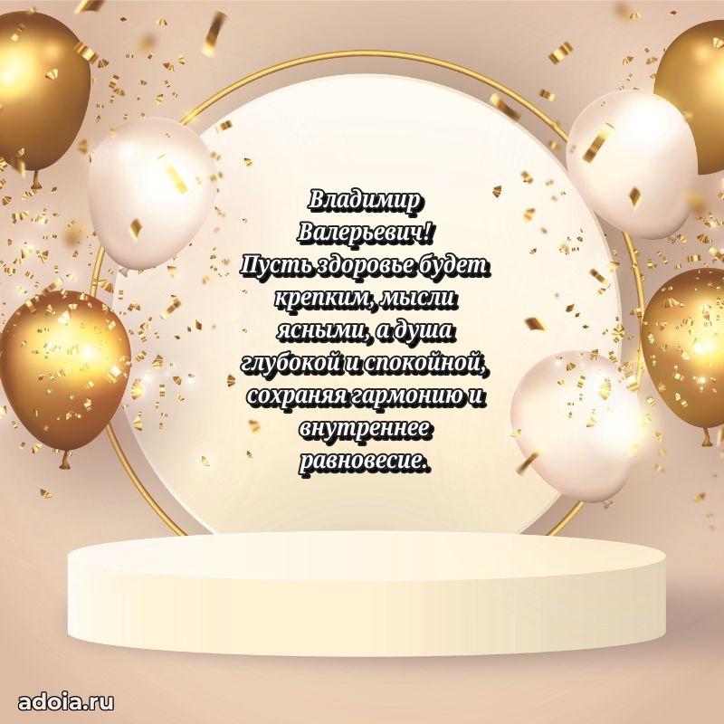 50 лет открытка поздравления Владимиру Валерьевичу