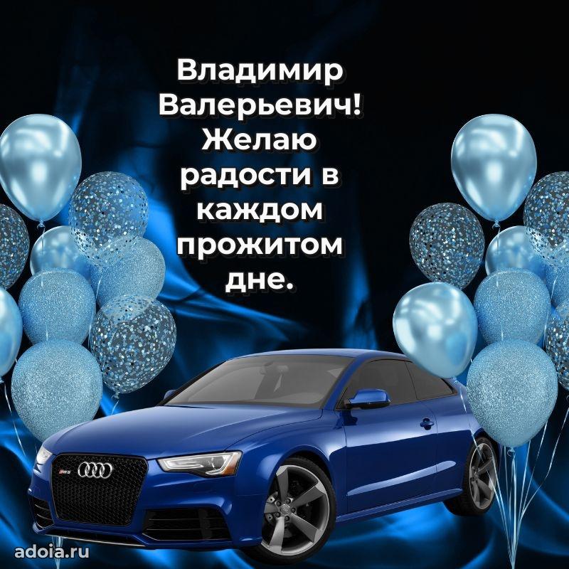 Картинка с юбилеем 45 лет Владимиру Валерьевичу