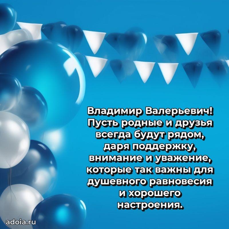 Праздничная открытка с уважением Владимиру Валерьевичу