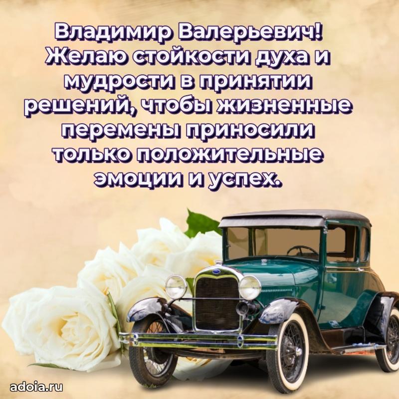 Стиль и шарм в поздравлении для друга