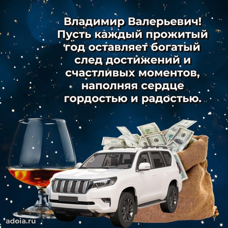 Уникальная открытка с поздравлениями 30 лет Владимиру Валерьевичу