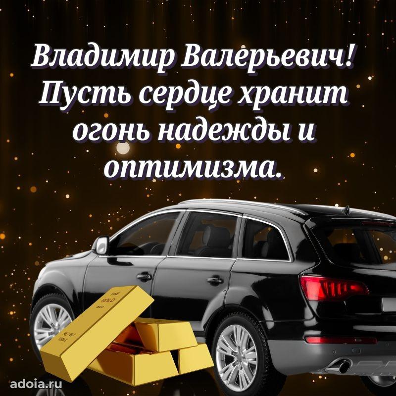 Яркая открытка с днем рождения Владимиру Валерьевичу