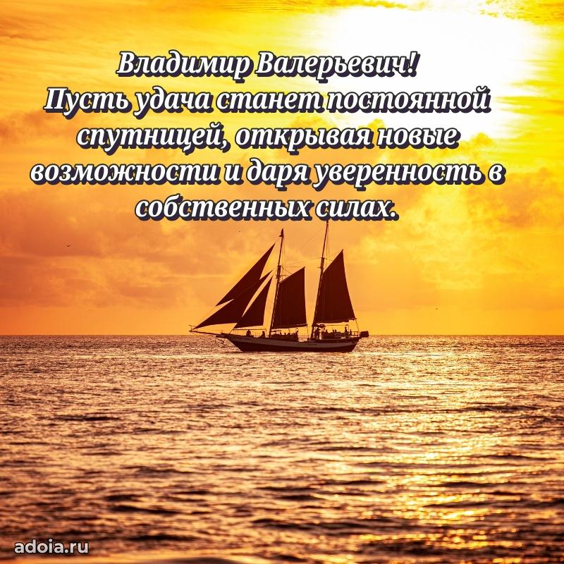 Праздничная мужская открытка в честь Владимиру Валерьевичу