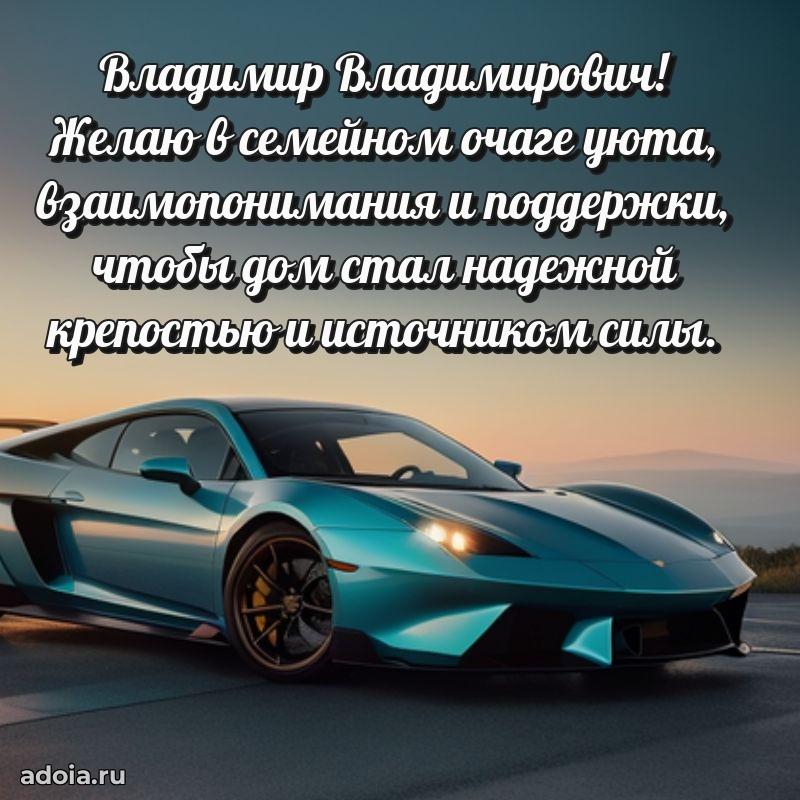 Праздничное послание Владимиру Владимировичу