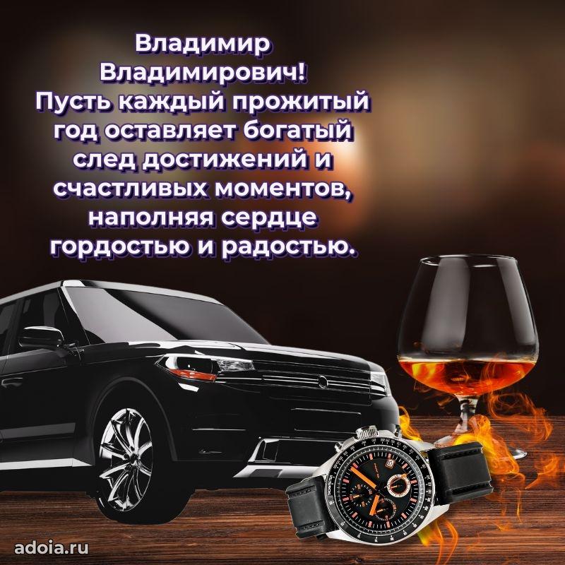 Картинка с юбилеем 45 лет Владимиру Владимировичу