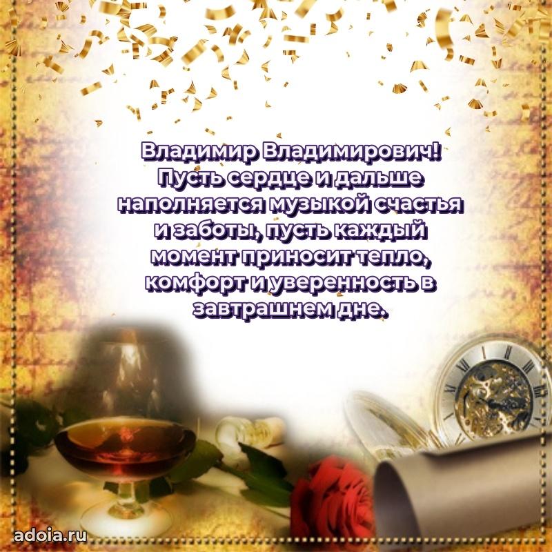 Сердечное поздравление Владимиру Владимировичу