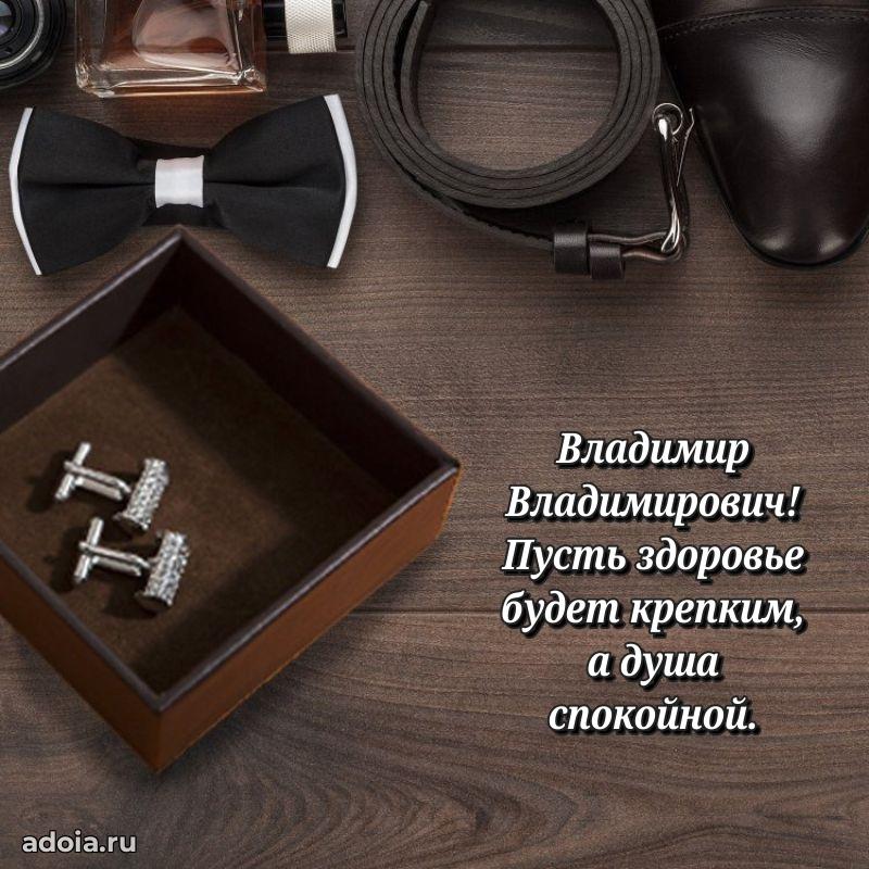 Праздничная открытка с уважением Владимиру Владимировичу