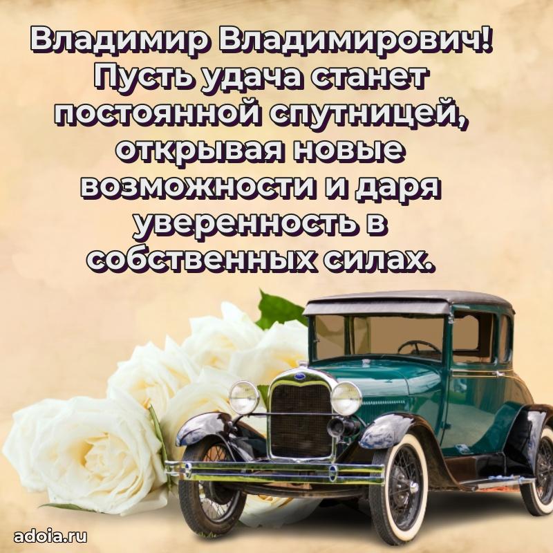 Праздничное настроение Владимиру Владимировичу