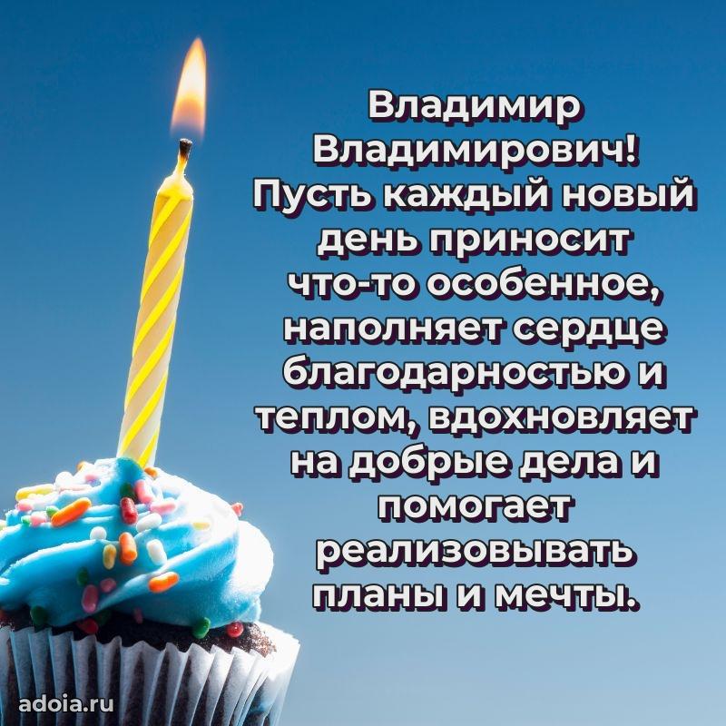 Яркое и задорное поздравление 35 лет Владимиру Владимировичу