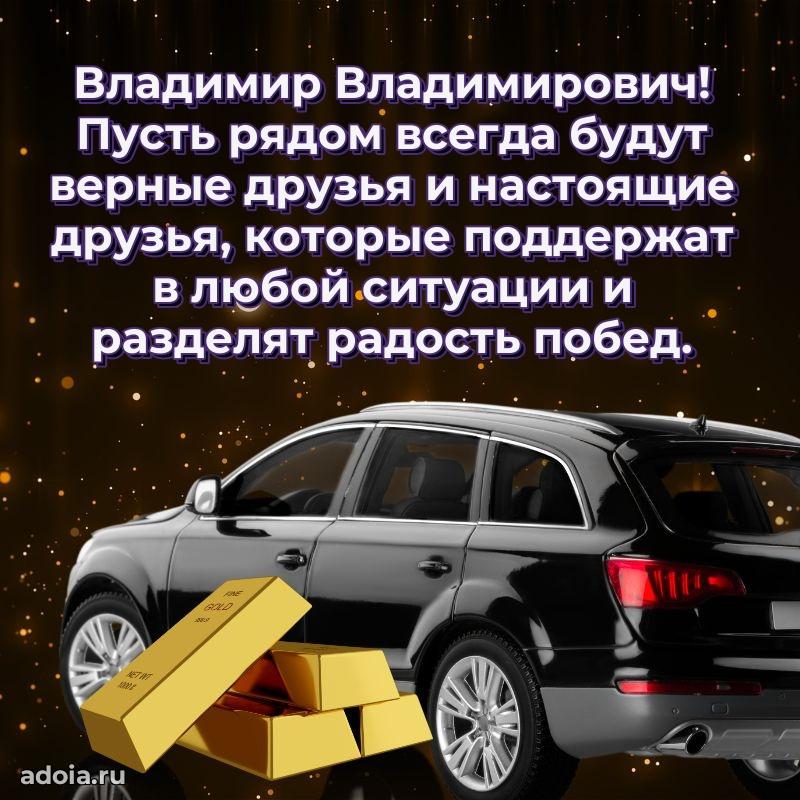 Пожелание успехов и радости Владимиру Владимировичу