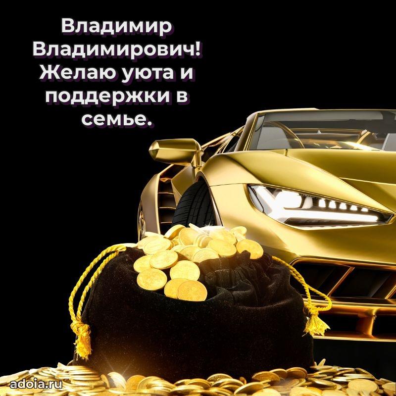Сильное и искреннее поздравление Владимиру Владимировичу