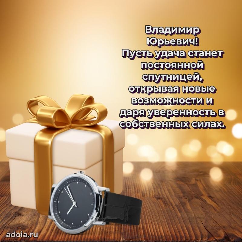 Праздничное послание Владимиру Юрьевичу