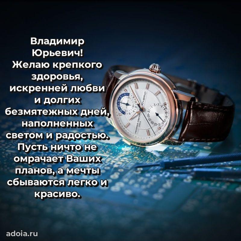 50 лет открытка поздравления Владимиру Юрьевичу