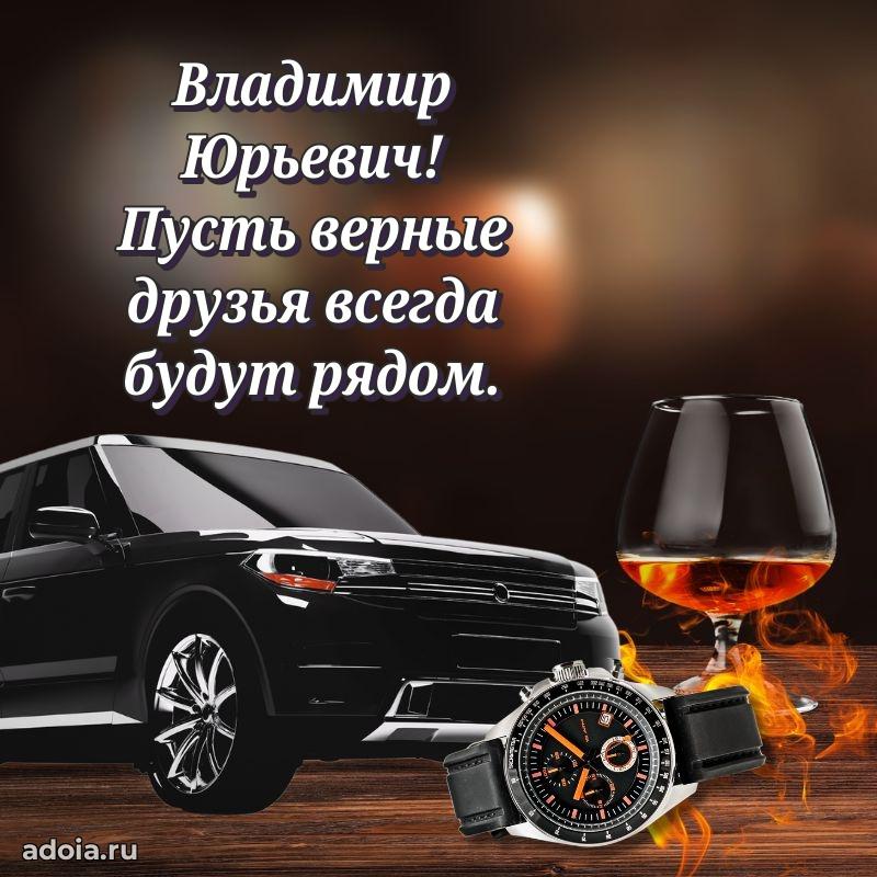 Картинка с юбилеем 45 лет Владимиру Юрьевичу