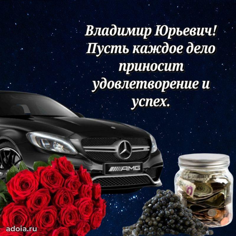 Сердечное поздравление Владимиру Юрьевичу