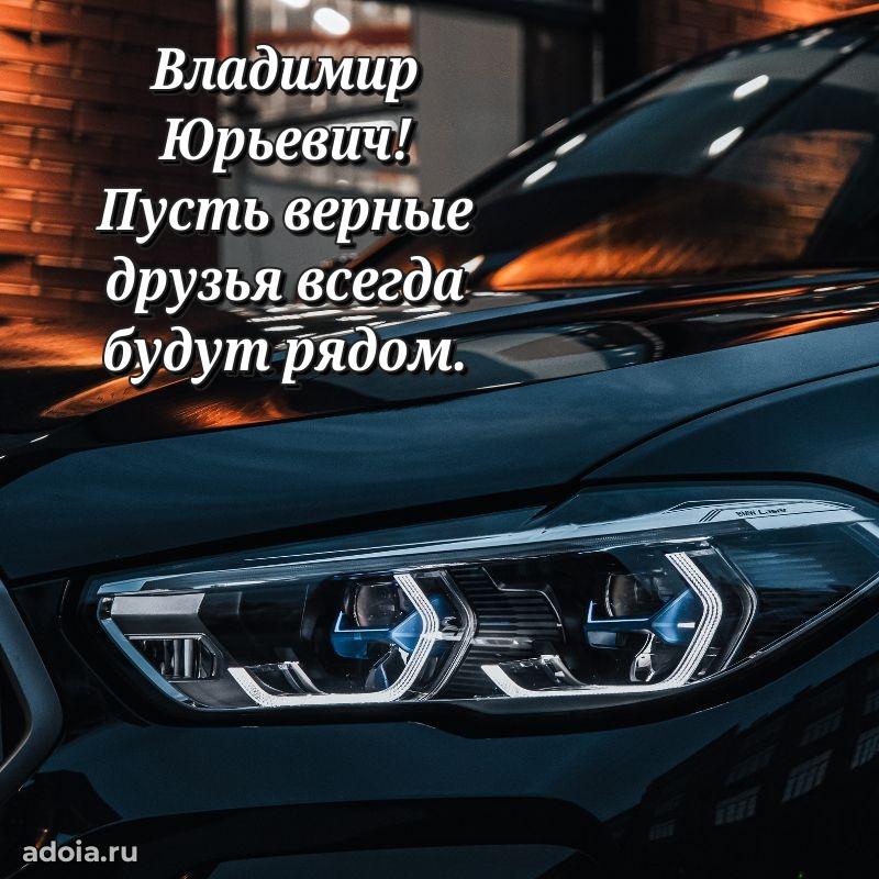 Открытка с юбилеем 40 лет Владимиру Юрьевичу