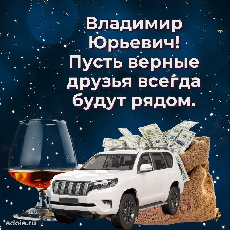 Пожелания удачи Владимиру Юрьевичу