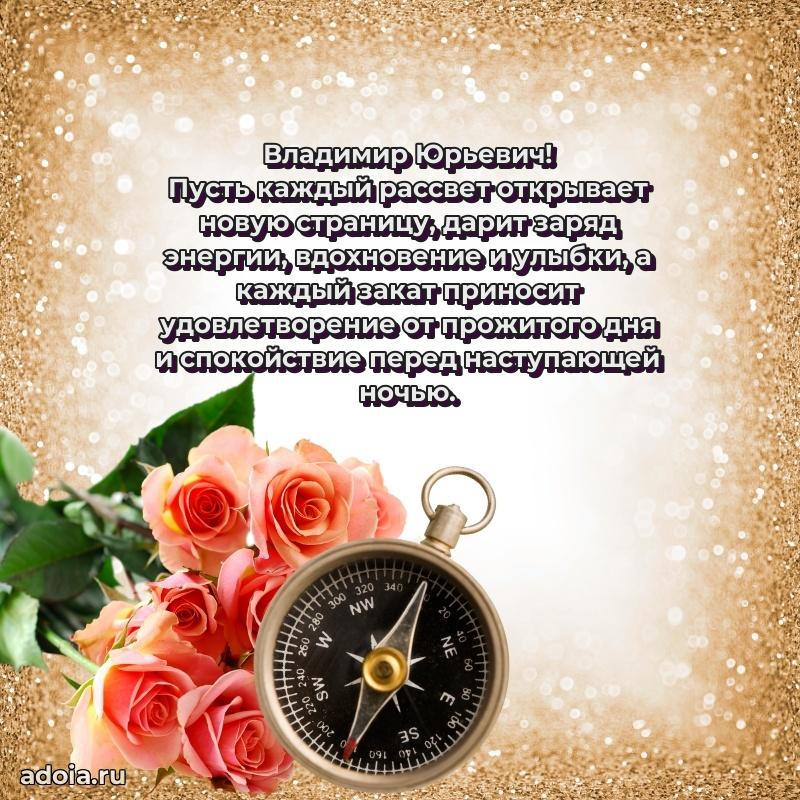 Праздничная открытка с уважением Владимиру Юрьевичу