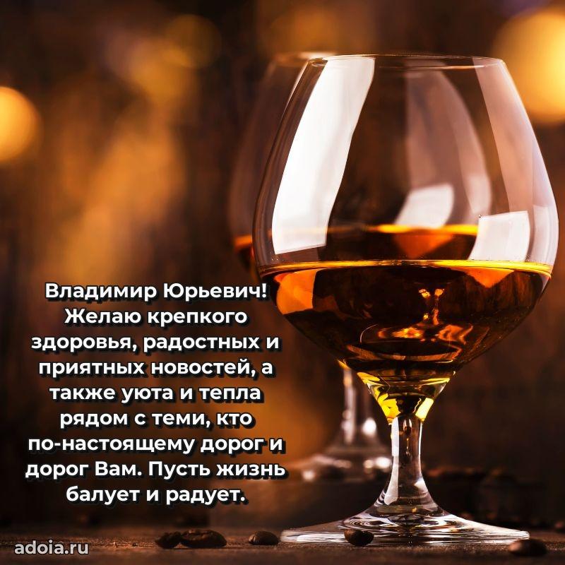 Яркое и задорное поздравление 35 лет Владимиру Юрьевичу