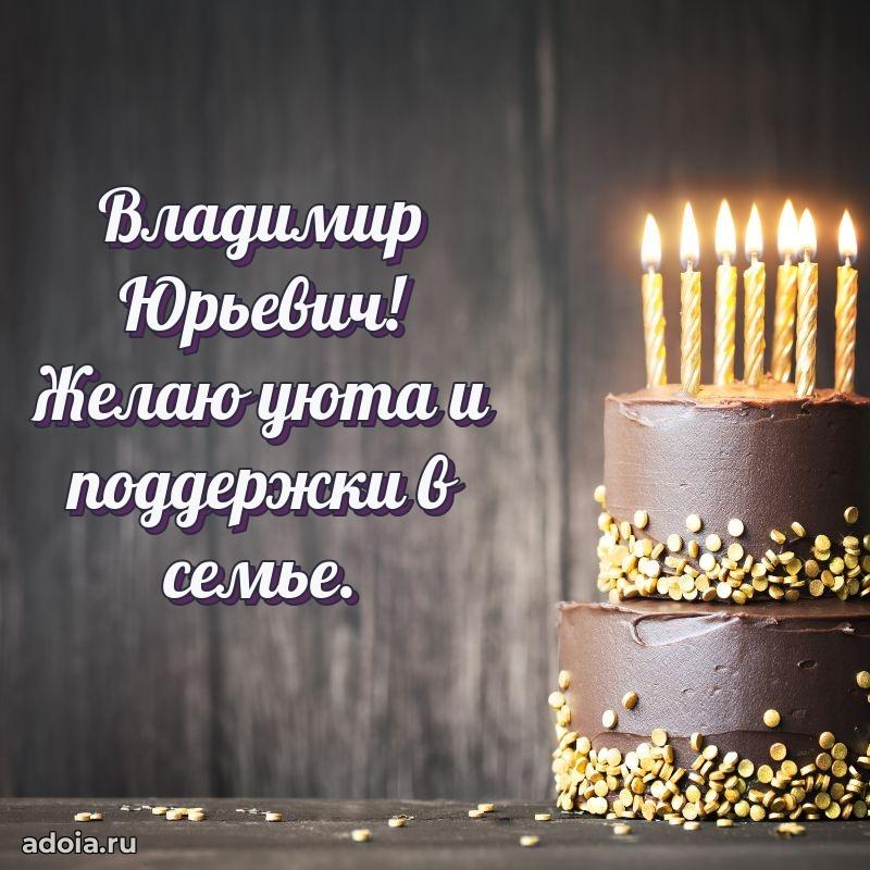 Пожелание успехов и радости Владимиру Юрьевичу