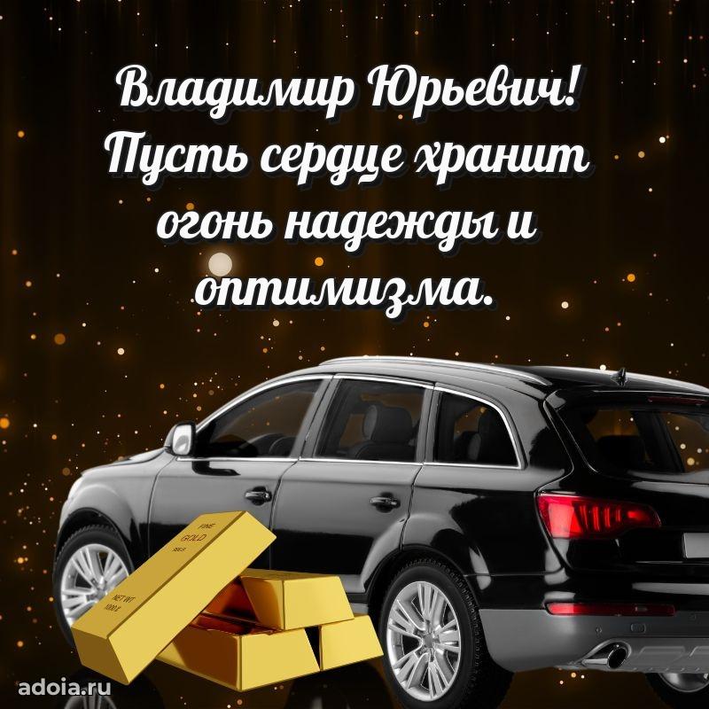 Открытка с улыбкой Владимиру Юрьевичу