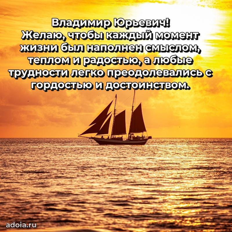Сильное и искреннее поздравление Владимиру Юрьевичу