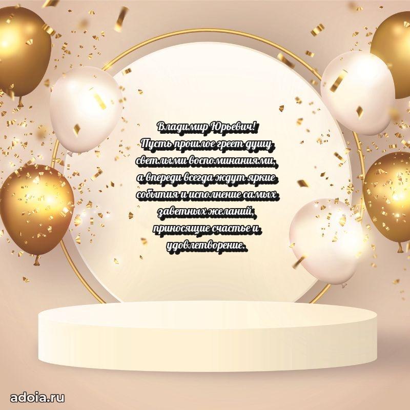 Праздничный дизайн открытки Владимиру Юрьевичу